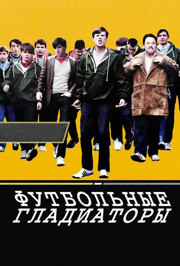Футбольные гладиаторы 2009 Смотреть Онлайн Бесплатно в Хорошем Качестве